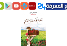 تحميل كتاب السلام عليك يا صاحبي PDF مجانا تأليف أدهم شرقاوي