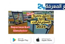 تحميل لعبة supermarket simulator محاكي سوبر ماركت للاندرويد 2024