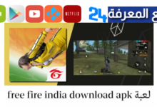 تحميل لعبة فري فاير الهندية Free Fire India APK أحدث اصدار 2024