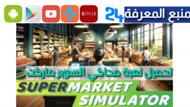 تحميل لعبة محاكي السوبر ماركت trader life simulator 2024 مجانا