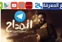 تحميل مسلسل المداح ج4 أسطورة العودة تليجرام جميع الحلقات