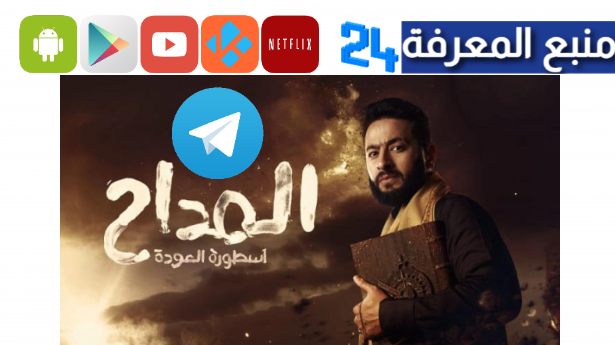 تحميل مسلسل المداح ج4 أسطورة العودة تليجرام جميع الحلقات