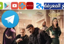 تحميل مسلسل حق عرب تليجرام كامل جميع الحلقات بجودة HD