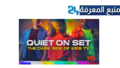 تحميل ومشاهدة Quiet On Set مترجم 2024 كاملة بالعربية بجودة HD