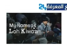 تحميل ومشاهدة فيلم My Name Is Loh Kiwan 2024 مترجم اون لاين HD كامل