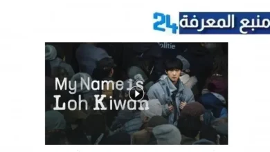 تحميل ومشاهدة فيلم My Name Is Loh Kiwan 2024 مترجم اون لاين HD كامل