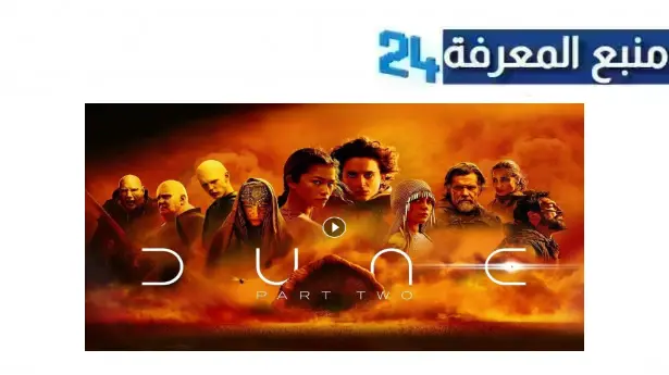 تحميل ومشاهدة فيلم dune 2 مترجم بجودة عالية HD ماي سيما اكوام