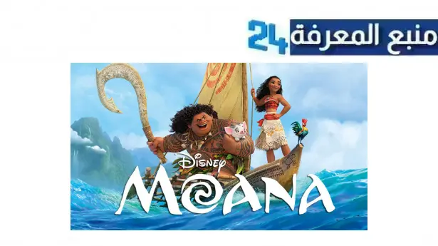 تحميل ومشاهدة فيلم موانا 2024 Moana كامل بجودة عالية HD