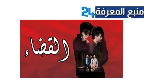 تحميل ومشاهدة مسلسل القضاء مترجم قصة عشق HD جميع الحلقات 2024