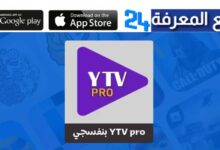 تحميل ياسين تيفي برو البنفسجي Yacine TV Pro للاندرويد 2024
