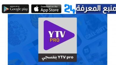 تحميل ياسين تيفي برو البنفسجي Yacine TV Pro للاندرويد 2024
