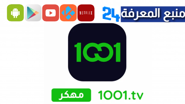 تطبيق 1001 TV
