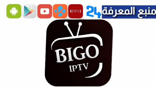 تحميل تطبيق BIGO Iptv Plus لمشاهدة القنوات والافلام 2024
