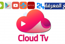 تحميل تطبيق Cloud Tv لمشاهدة القنوات والافلام مجانا للاندرويد والايفون 2024