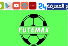 تحميل تطبيق Futemax لمشاهدة المباريات بث مباشر للاندوريد والايفون 2024