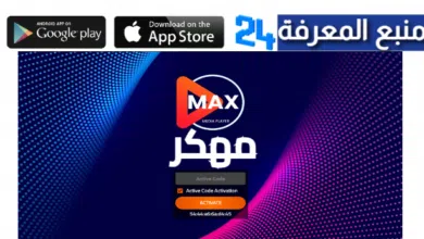 تحميل تطبيق Max TV Pro مهكر 2024 لمشاهدة القنوات والافلام