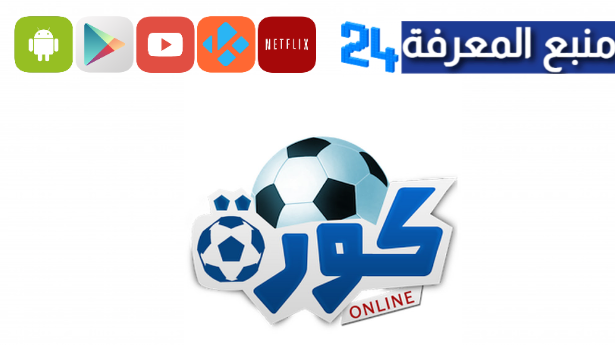 تطبيق kora online tv لمشاهدة المباريات اون لاين