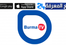 تحميل تطبيق Burma TV Pro لمشاهدة القنوات والمباريات 2024 مجانا