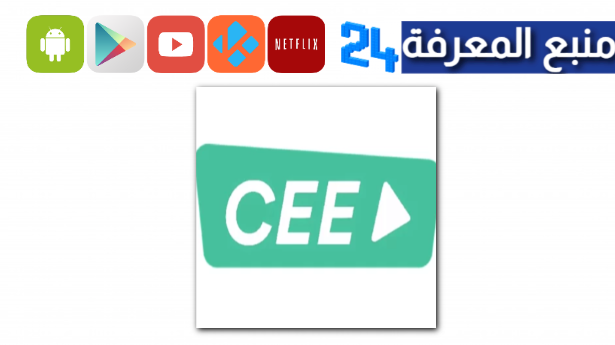 تحميل تطبيق Cee App لمشاهدة مسلسلات رمضان 2024 والافلام للاندرويد والايفون