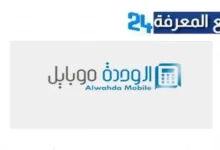تنزيل تطبيق الوحدة موبايل Wahda Mobile للاندرويد والايفون 2024