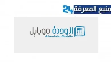 تنزيل تطبيق الوحدة موبايل Wahda Mobile للاندرويد والايفون 2024