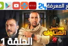 "جودة HD" مشاهدة مسلسل العتاولة الحلقة 1 الاولى كاملة احمد السقا