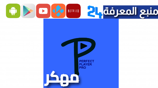 رابط تحميل Perfect Player IPTV APK مهكر