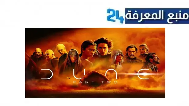 رابط مشاهدة فيلم Dune Part 2 مترجم 2024 دون 2 الجديد بجودة HD
