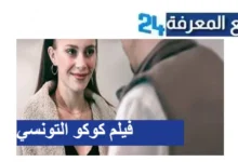 رابط مشاهدة فيلم تونسي كوكو كامل 2024 بجودة عالية HD
