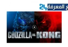 رابط مشاهدة فيلم جودزيلا 2024 كامل Godzilla x Kong مترجم HD