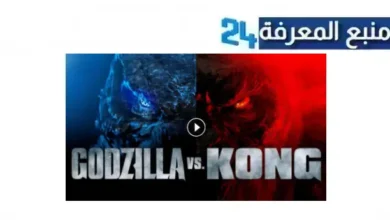 رابط مشاهدة فيلم جودزيلا 2024 كامل Godzilla x Kong مترجم HD