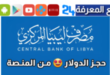 رابط منظومة حجز الدولار مصرف ليبيا المركزي حجز 4000 دولار بالرقم الوطني