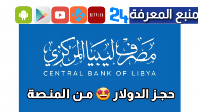 رابط منظومة حجز الدولار مصرف ليبيا المركزي حجز 4000 دولار بالرقم الوطني