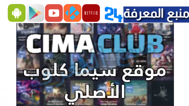 رابط موقع سيما كلوب cimaclub مسلسلات رمضان 2024