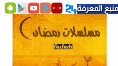 رابط موقع فرفش farfeshplus لمشاهدة مسلسلات رمضان 2024