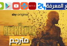 شاهد فيلم جيسون ستاثام The Beekeeper 2024 كامل بجودة HD