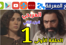 مشاهدة مسلسل العربجي الجزء الثاني الحلقة ١ الاولى كاملة HD
