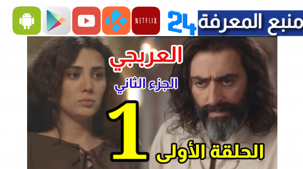 مشاهدة مسلسل العربجي الجزء الثاني الحلقة ١ الاولى كاملة HD