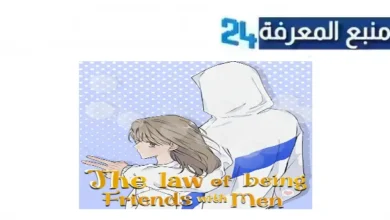 مشاهدة the law of being friends with a male مترجم جميع الفصول والحلقات