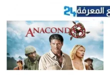 مشاهدة فيلم Anaconda مترجم 2024 كامل الجزء 3 ماي سيما