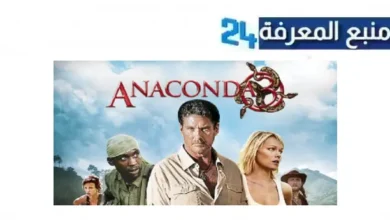 مشاهدة فيلم Anaconda مترجم 2024 كامل الجزء 3 ماي سيما
