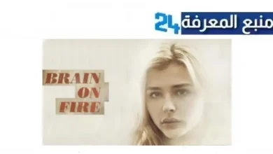 مشاهدة فيلم Brain On Fire مترجم HD شاهد فور يو ماي سيما