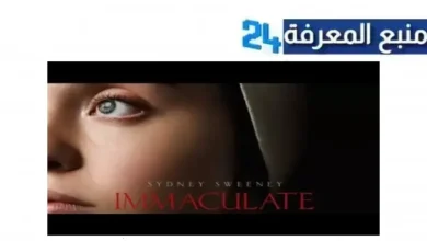 مشاهدة فيلم Immaculate 2024 مترجم كامل بدقة عالية HD ماي سيما