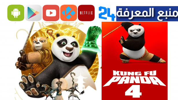 مشاهدة فيلم Kung Fu Panda 4 مترجم 2024 بجودة عالية HD
