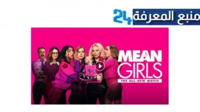 مشاهدة فيلم Mean Girls 2024 مترجم HD كامل ماي سيما