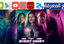 مشاهدة فيلم Night Shift مترجم 2024 ماي سيما بجودة HD
