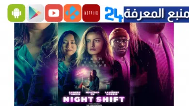 مشاهدة فيلم Night Shift مترجم 2024 ماي سيما بجودة HD
