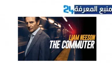 مشاهدة فيلم The Commuter مترجم بجودة عالية HD ماي سيما & ايجي بست