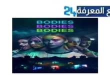 مشاهدة فيلم bodies bodies bodies مترجم HD كامل ماي سيما