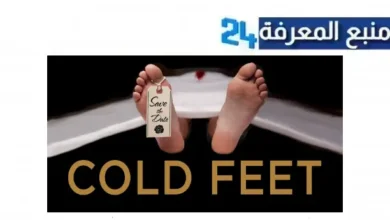 مشاهدة فيلم cold feet movie مترجم 2024 بجودة عالية HD